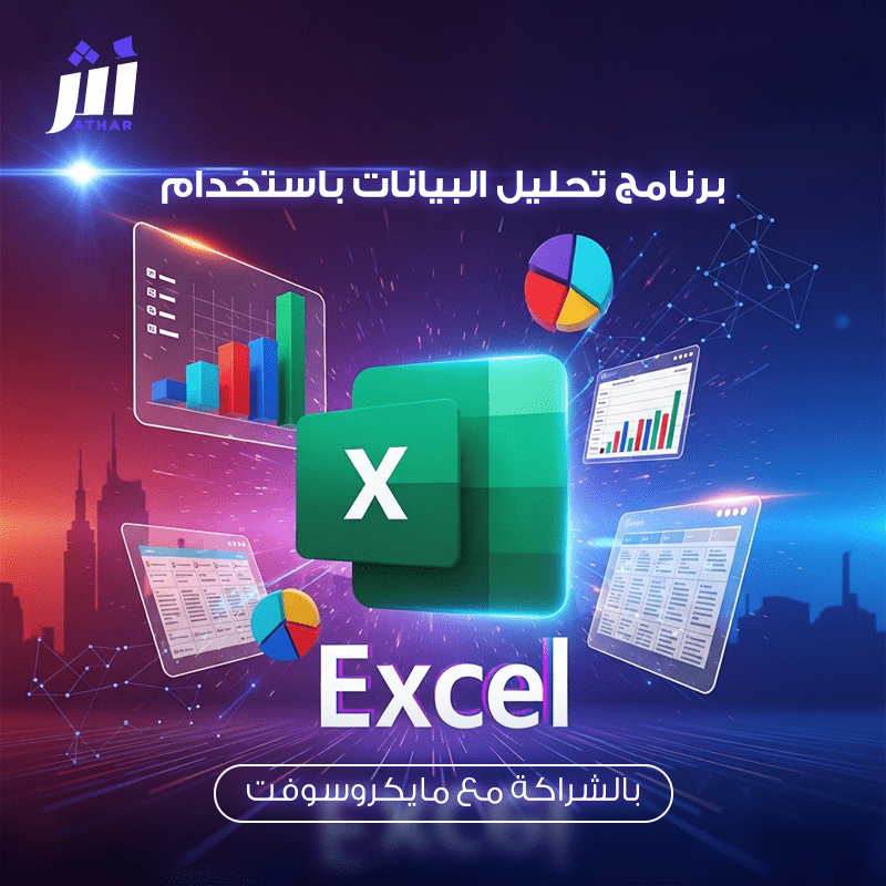 برنامج تحليل البيانات باستخدام الأكسل المعتمد من مايكروسوفت 3