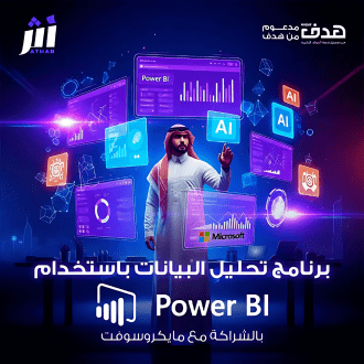 برنامج تحليل البيانات باستخدام Power BI المعتمد من مايكروسوفت 2