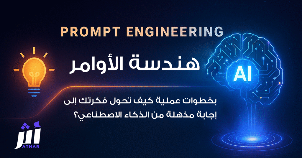 هندسة الأوامر: بخطوات عملية كيف تحول فكرتك إلى إجابة مذهلة من الذكاء الاصطناعي؟