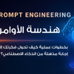 هندسة الأوامر Prompt Engineering