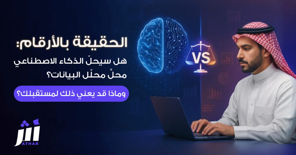  الحقيقة بالأرقام: هل سيحلّ الذكاء الاصطناعي محل محلل البيانات؟ وماذا قد يعني ذلك لمستقبلك 