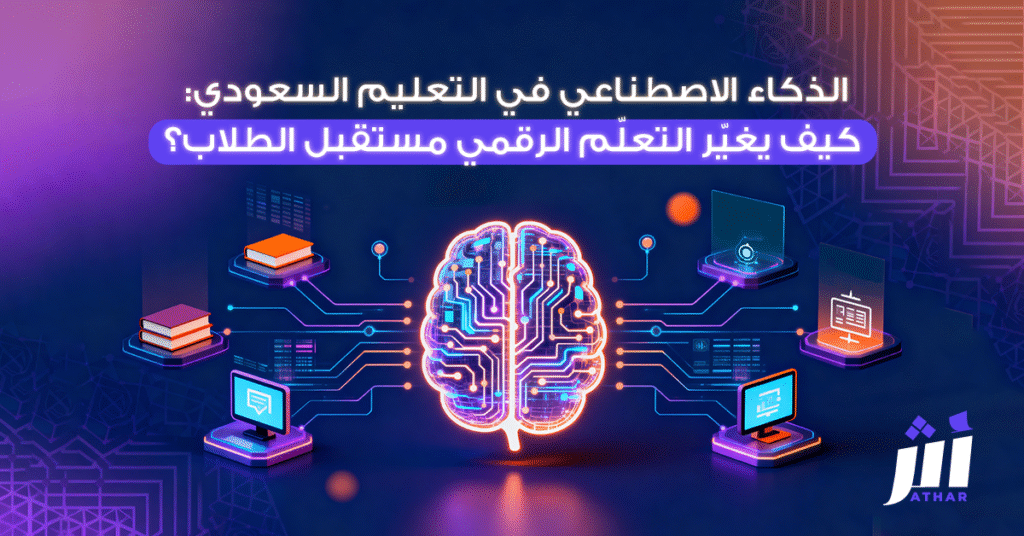 الذكاء الاصطناعي في التعليم السعودي: كيف يغيّر التعلّم الرقمي مستقبل الطلاب؟