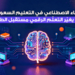 التعليم السعودي بالذكاء الاصطناعي