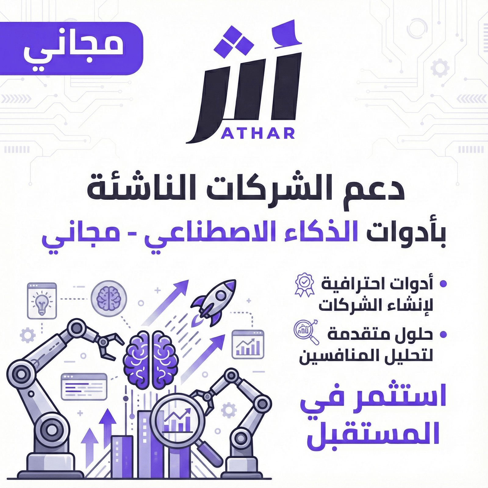 رائد الأعمال بالذكاء الاصطناعي لإطلاق الشركات وتحليل المنافسين