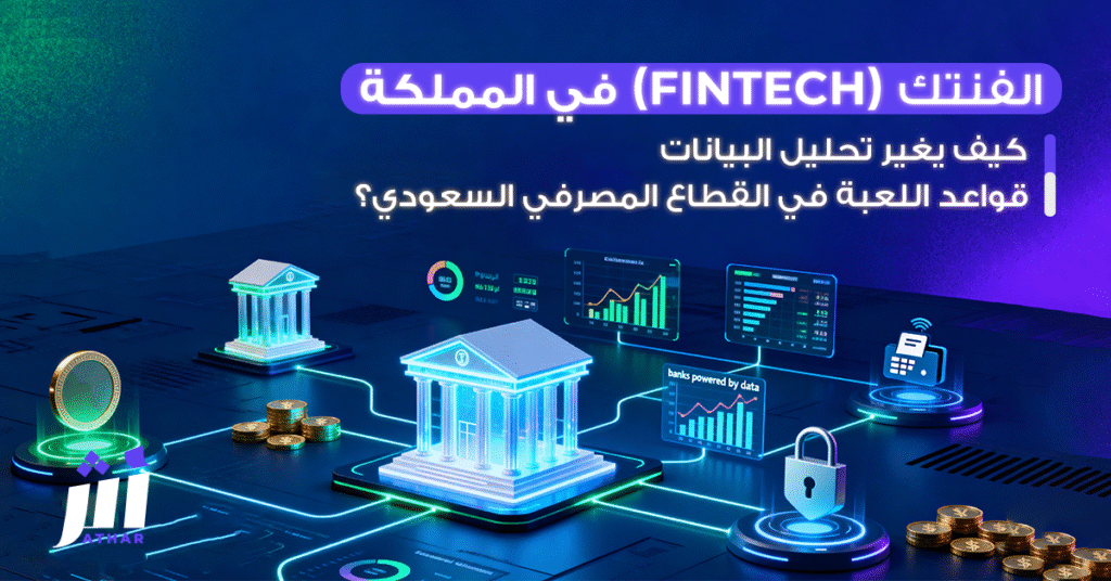الفنتك (Fintech) في المملكة: كيف يغير تحليل البيانات قواعد اللعبة في القطاع المصرفي السعودي؟