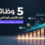 5 وظائف الأعلى أجراً في السعودية لن تحصل عليها بدون مهارات تحليل البيانات
