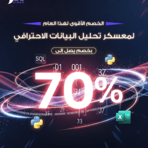 معسكر تحليل بيانات وذكاء الأعمال احترافي معتمد من مايكروسوفت(فرصة تدريب في IBM والتأهيل للشهادة الاحترافية من مايكروسوفت)