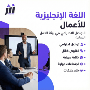 اللغة الإنجليزية للأعمال – التواصل الاحترافي في بيئة العمل الدولية