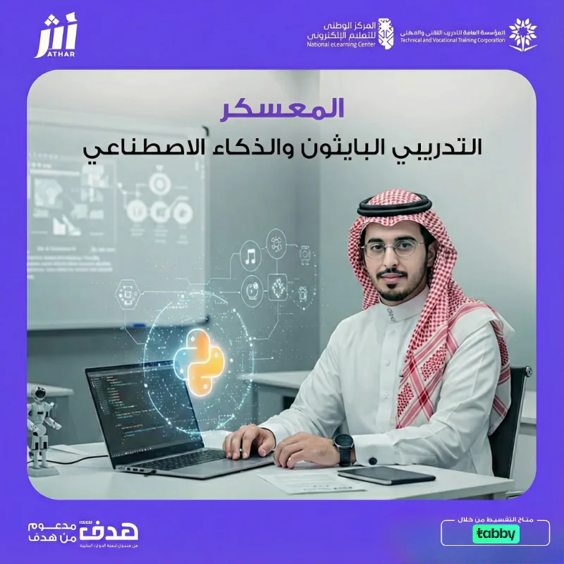 معسكر البايثون في تحليل البيانات وذكاء الاعمال بشراكة مع سيسكو