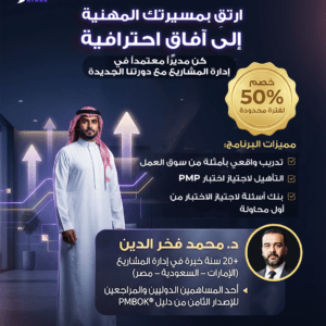 البرنامج الاحترافي لإدارة المشاريع والتأهيل لاجتياز امتحان PMP من أول محاولة