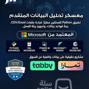 معسكر تحليل البيانات وذكاء الأعمال – المستوى المتقدم معتمد من مايكروسوفت و سيسكو