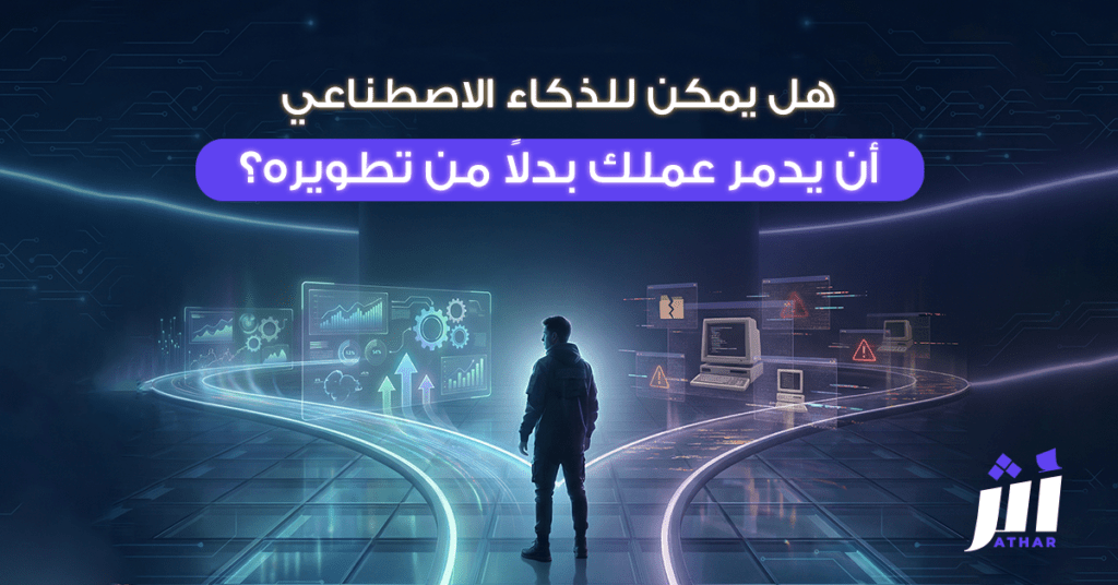 هل يمكن للذكاء الاصطناعي أن يدمر عملك بدلاً من تطويره؟