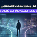 هل يمكن للذكاء الاصطناعي أن يدمر عملك بدلاً من تطويره؟ 44