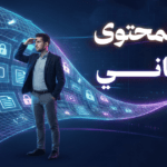 فخ المحتوى المجاني