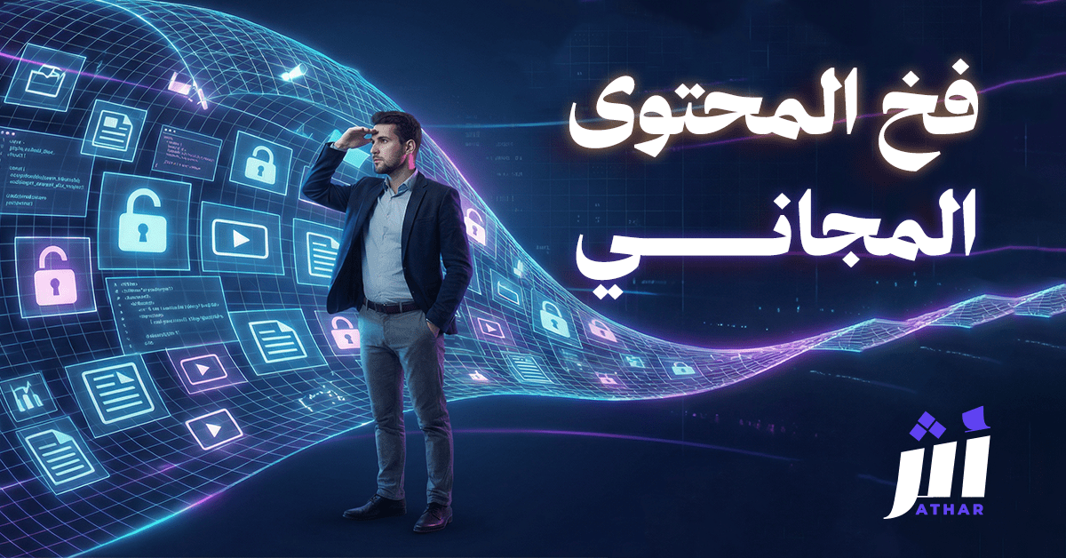 فخ المحتوى المجاني