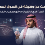 هل تبحث عن وظيفة في السوق السعودي؟ إليك "السر" الذي لا تخبرك به المعسكرات الخارجية 44