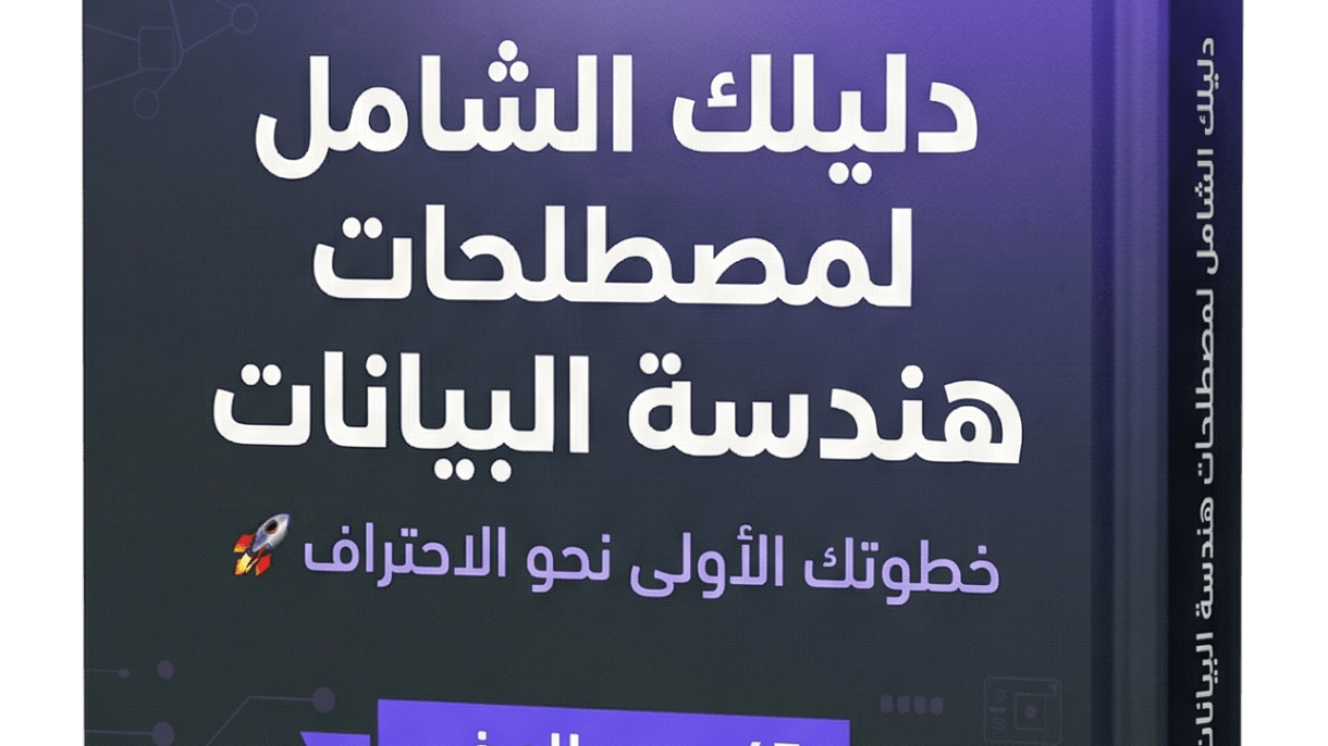 دليلك الشامل لمصطلحات هندسة البيانات: خطوتك الأولى نحو الاحتراف 🚀 3
