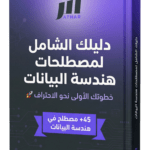 قاموس مصطلحات هندسة البيانات بالعربية - دليل +45 مصطلح أساسي من أكاديمية أثر