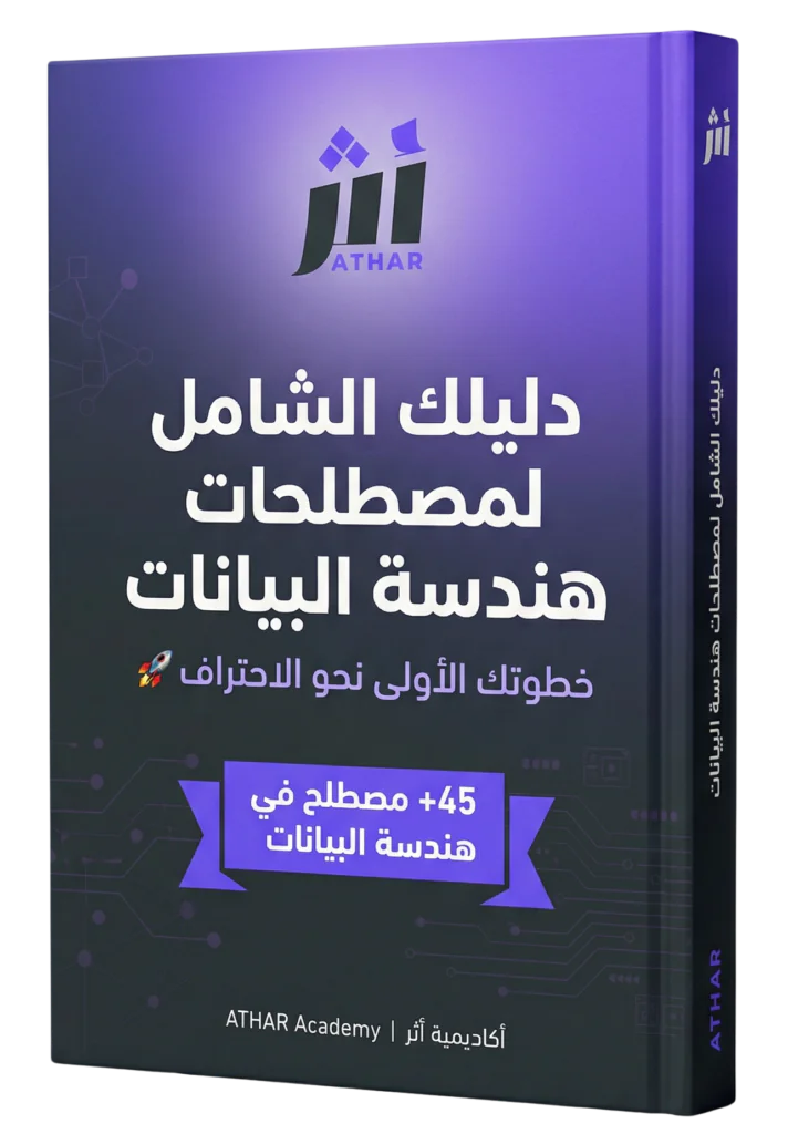 دليلك الشامل لمصطلحات هندسة البيانات: خطوتك الأولى نحو الاحتراف 🚀