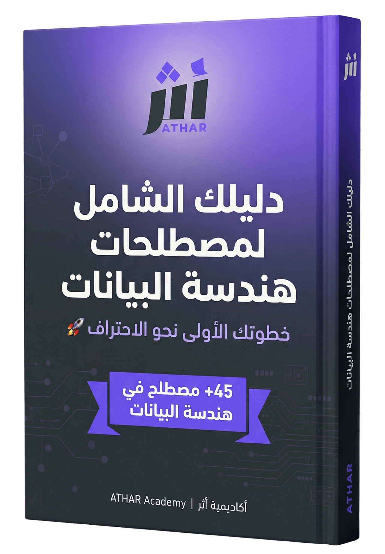 دليلك الشامل لمصطلحات هندسة البيانات: خطوتك الأولى نحو الاحتراف 🚀 43