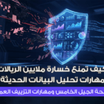 كيف تمنع خسارة ملايين الريالات بمهارات تحليل البيانات الحديثة؟