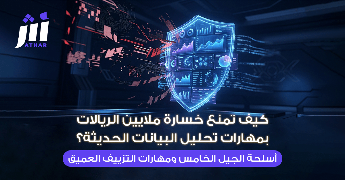 كيف تمنع خسارة ملايين الريالات بمهارات تحليل البيانات الحديثة؟