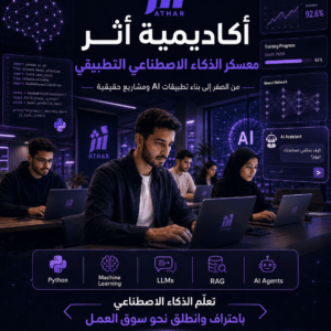 المعسكر الاحترافي في الذكاء الاصطناعي التطبيقي وبناء حلول AI