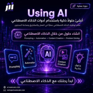 معسكر Using AI لإنشاء الحلول بالذكاء الاصطناعي