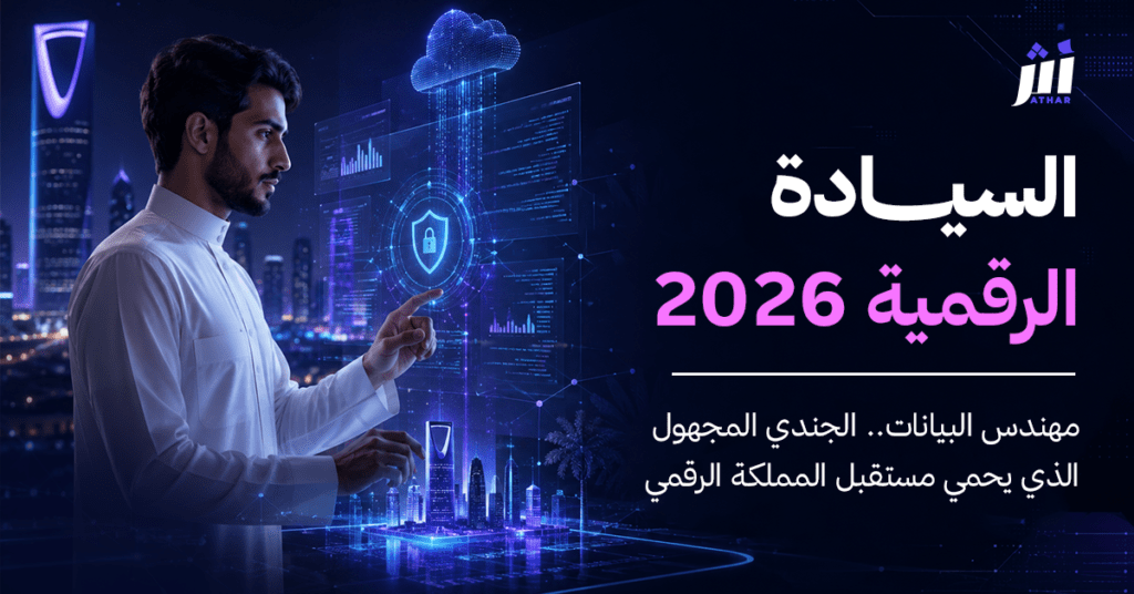 السيادة الرقمية في 2026