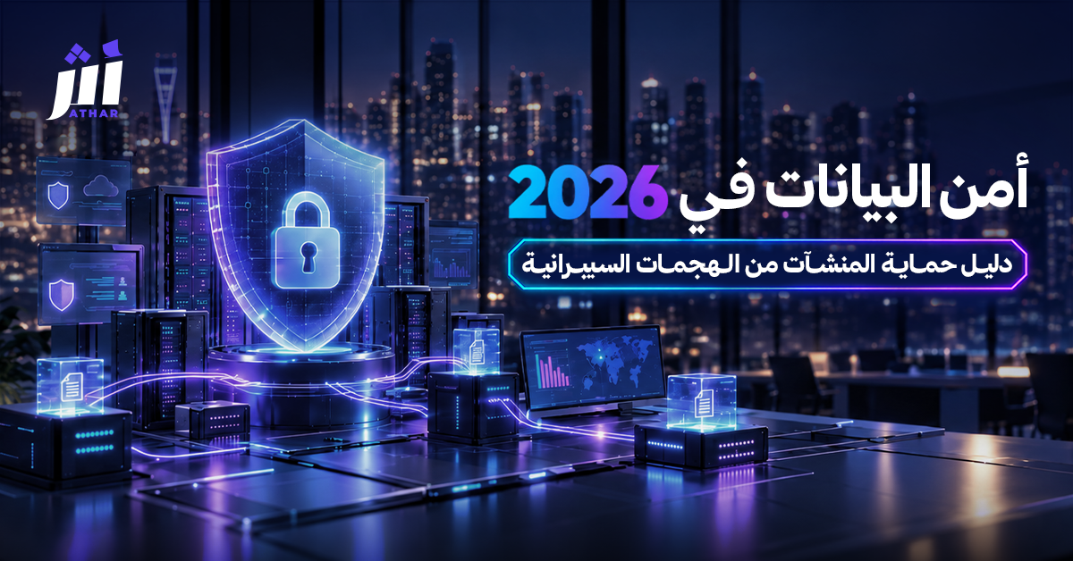 أمن البيانات في 2026: دليل حماية المنشآت السعودية من برامج الفدية Ransomware والهجمات السيبرانية